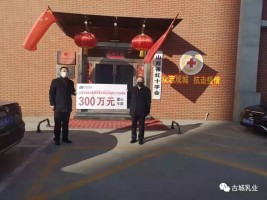 捐贈(zèng)300萬(wàn)，抗擊疫情 山西古城乳業(yè)集團(tuán)義不容辭！